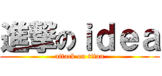 進撃のｉｄｅａ (attack on titan)