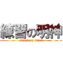 練習の明神 (attack on titan)