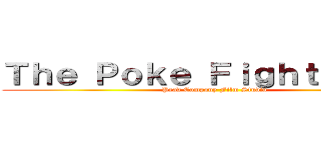 Ｔｈｅ Ｐｏｋｅ Ｆｉｇｈｔ Ｙｅｒｂ (Prad Company Film Studio)