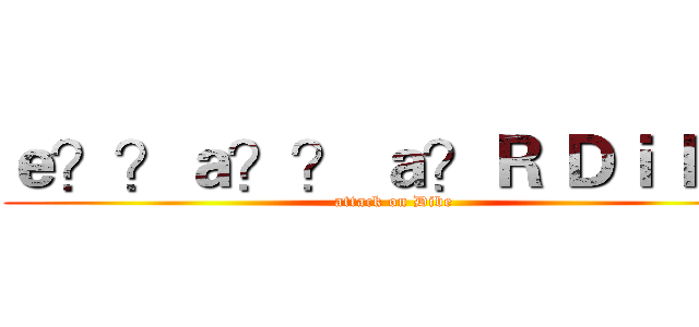 ｅ？？ａ？？ ａ？Ｒ Ｄｉ ｂｅ  (attack on Dibe)