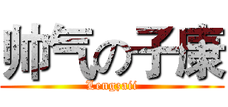 帅气の子康 (Lengzaii)