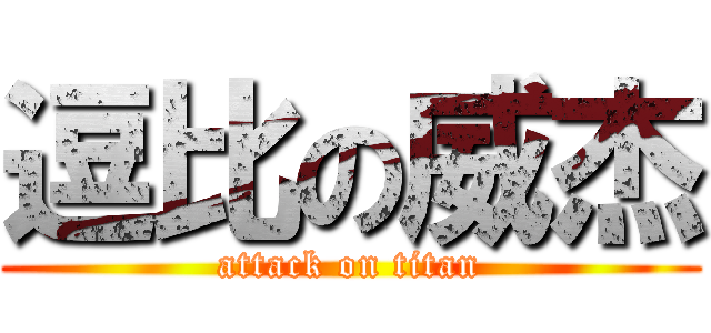 逗比の威杰 (attack on titan)