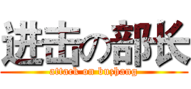 进击の部长 (attack on buzhang)