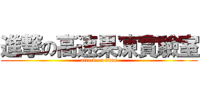 進撃の高速果凍實驗室 (attack on titan)