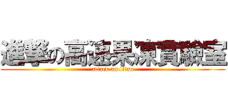 進撃の高速果凍實驗室 (attack on titan)