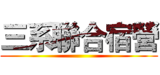 三系聯合宿營 ()