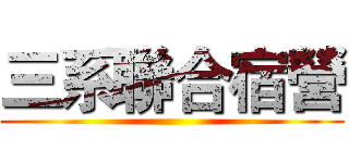 三系聯合宿營 ()