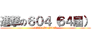 進撃の６０４（６４屆） (I\'WII BE BACK)