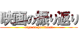 映画の振り返り (eiga no hurikaeri)