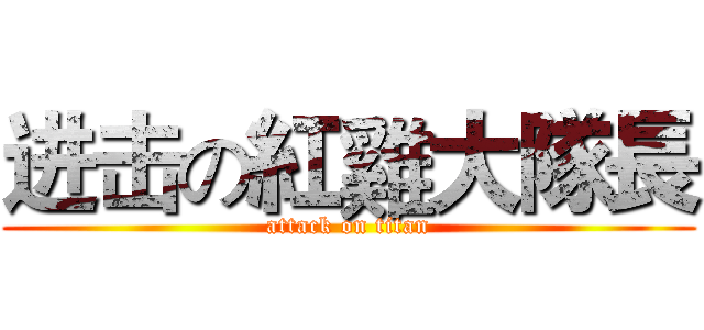 进击の紅雞大隊長 (attack on titan)
