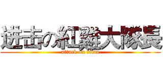 进击の紅雞大隊長 (attack on titan)