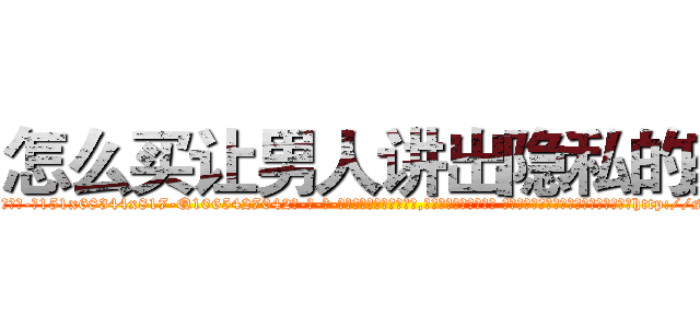 怎么买让男人讲出隐私的药 (怎么买让男人讲出隐私的药【电-话151x68344x817-Q1065427042元-吉-药-业】我们做的是长期生意,靠的是老客户长期支持 怎么买让男人讲出隐私的药在发表了一篇http://sngk.net/Vggthl

参考消息网我们做的是长期生意,靠的是老客户长期支持也许我们早该意识到，就连鲍勃·霍斯金斯（金球奖戏剧类电影男主角 
)