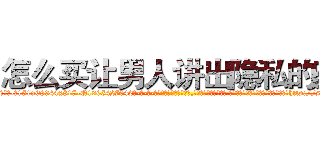 怎么买让男人讲出隐私的药 (怎么买让男人讲出隐私的药【电-话151x68344x817-Q1065427042元-吉-药-业】我们做的是长期生意,靠的是老客户长期支持 怎么买让男人讲出隐私的药在发表了一篇http://sngk.net/Vggthl

参考消息网我们做的是长期生意,靠的是老客户长期支持也许我们早该意识到，就连鲍勃·霍斯金斯（金球奖戏剧类电影男主角 
)
