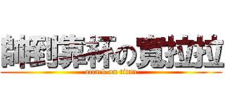 帥到靠杯の寬拉拉 (attack on titan)
