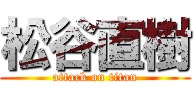 松谷直樹 (attack on titan)