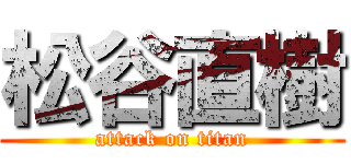 松谷直樹 (attack on titan)