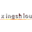 ｘｉｎｇｓｈｉｏｕ (attack on titan)