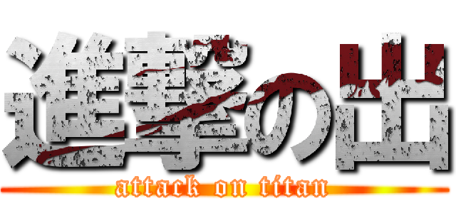 進撃の出 (attack on titan)