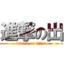 進撃の出 (attack on titan)