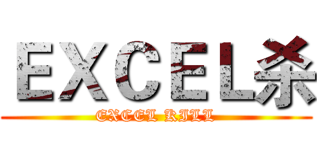 ＥＸＣＥＬ杀 (EXCEL KILL)