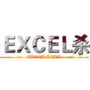 ＥＸＣＥＬ杀 (EXCEL KILL)