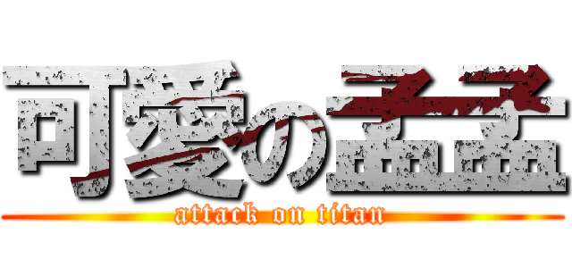 可愛の孟孟 (attack on titan)