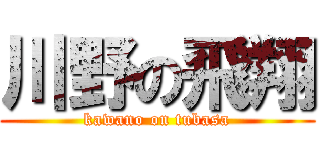 川野の飛翔 (kawano on tubasa)
