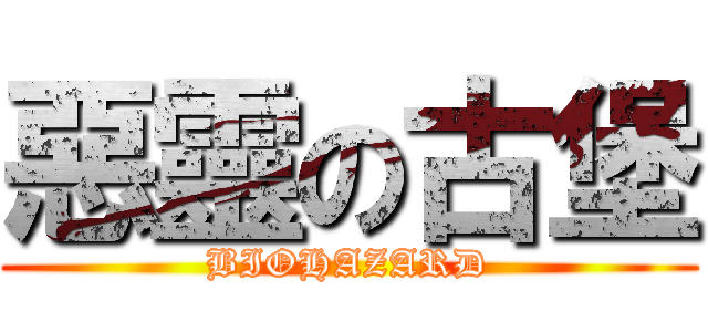 惡靈の古堡 (BIOHAZARD)