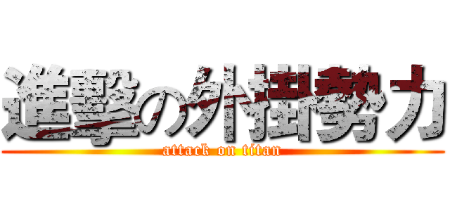 進擊の外掛勢力 (attack on titan)
