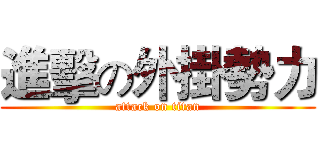 進擊の外掛勢力 (attack on titan)