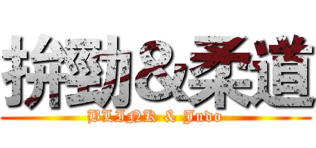 拚勁＆柔道 (BLINK & Judo)