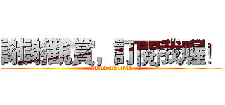 謝謝觀賞，訂閱我喔！ (attack on titan)