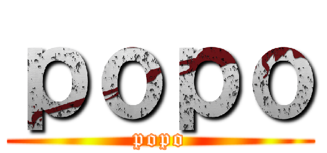 ｐｏｐｏ (popo)
