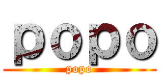 ｐｏｐｏ (popo)