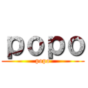 ｐｏｐｏ (popo)