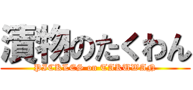 漬物のたくわん (PICKLES on TAKUWAN)