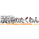 漬物のたくわん (PICKLES on TAKUWAN)