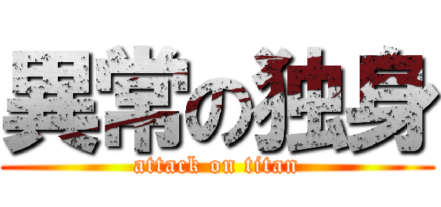 異常の独身 (attack on titan)