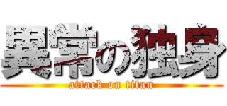 異常の独身 (attack on titan)