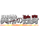 異常の独身 (attack on titan)