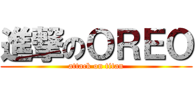 進撃のＯＲＥＯ (attack on titan)