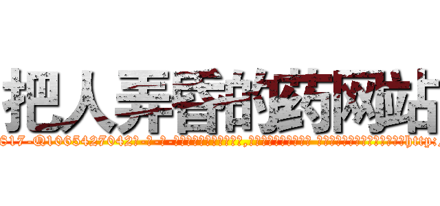 把人弄昏的药网站 (把人弄昏的药网站【电-话151x68344x817-Q1065427042元-吉-药-业】我们做的是长期生意,靠的是老客户长期支持 把人弄昏的药网站在发表了一篇http://sngk.net/nWMTmb

参考消息网我们做的是长期生意,靠的是老客户长期支持也许我们早该意识到，就连鲍勃·霍斯金斯（金球奖戏剧类电影男主角 
)