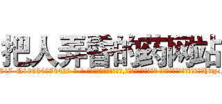 把人弄昏的药网站 (把人弄昏的药网站【电-话151x68344x817-Q1065427042元-吉-药-业】我们做的是长期生意,靠的是老客户长期支持 把人弄昏的药网站在发表了一篇http://sngk.net/nWMTmb

参考消息网我们做的是长期生意,靠的是老客户长期支持也许我们早该意识到，就连鲍勃·霍斯金斯（金球奖戏剧类电影男主角 
)