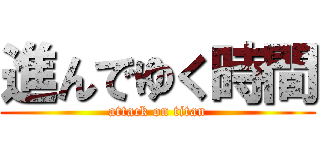 進んでゆく時間 (attack on titan)