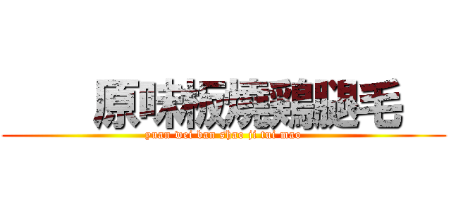     原味板燒鶏腿毛   (yuan wei ban shao ji tui mao)