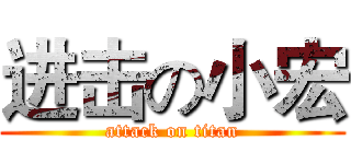 进击の小宏 (attack on titan)
