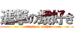 進撃の蛾好き (attack on moth)