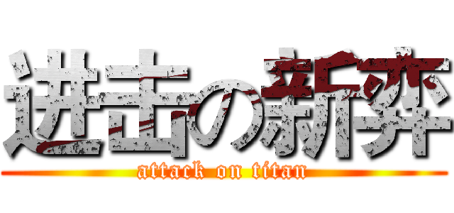 进击の新弈 (attack on titan)