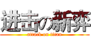 进击の新弈 (attack on titan)