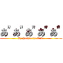 あ"あ"あ"あ"あ" (By Yoshio the.U.K.)